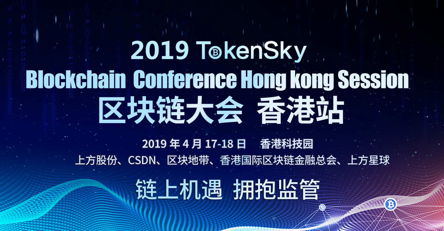 tokensky区块链大会香港站为什么不可错过