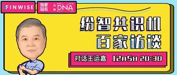 纷智共识机第21期 王运嘉:区块链开始进入正规军时代