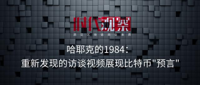 今日推荐|哈耶克的1984：重新发现的访谈视频展现比特币"预言"