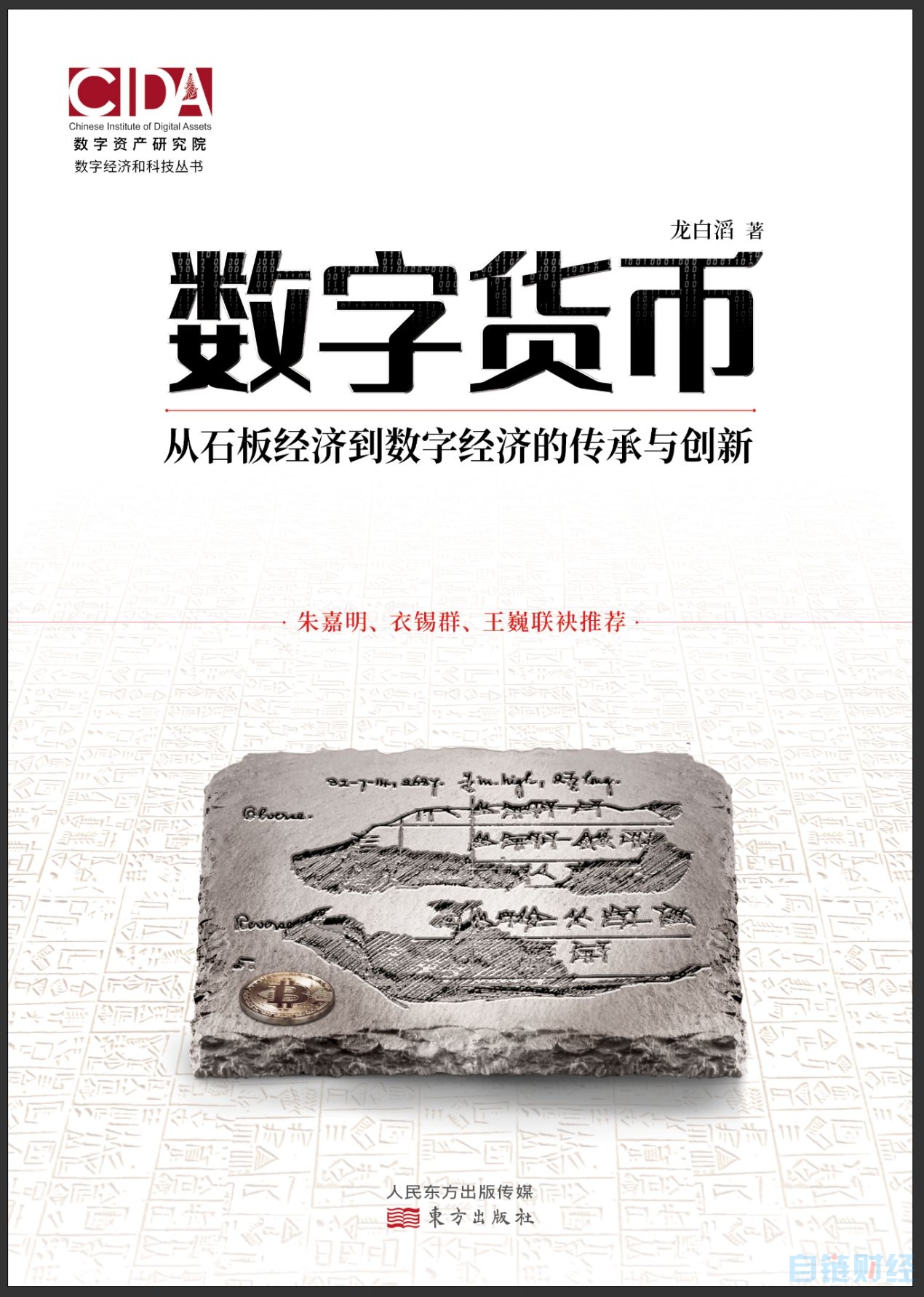 关注数字货币的潘多拉魔盒——《数字货币：从石板经济到数字经济的传承与创新》序