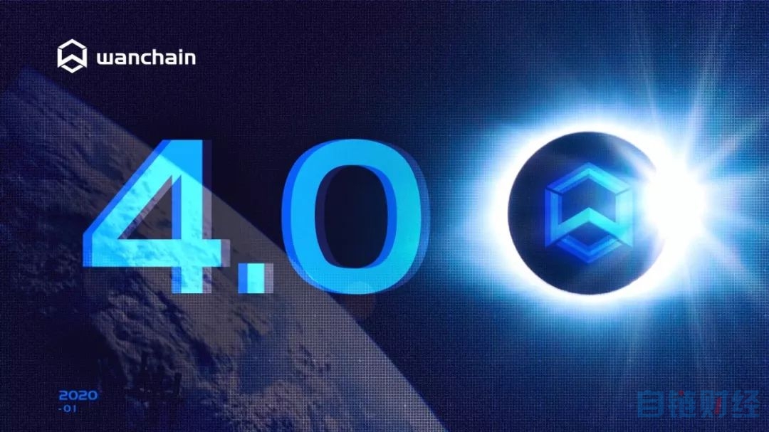 Wanchain4.0发布！跨链商业联盟链，开启万链互联新时代！