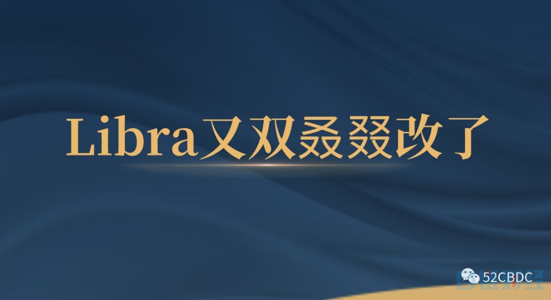 Libra又双叒叕要改了？