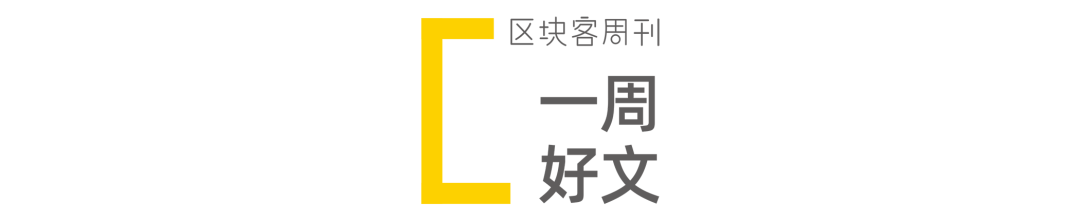 黑天鹅来袭，比特币会死吗；以太坊和DeFi在极限压力下崩溃了吗|区块客周刊