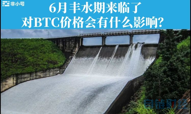 资深矿工对话：6月丰水期来临了，对BTC价格会有什么影响？