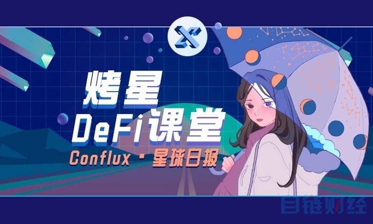 DeFi 课堂丨如何破解 DeFi 生态“碎片化”难题？