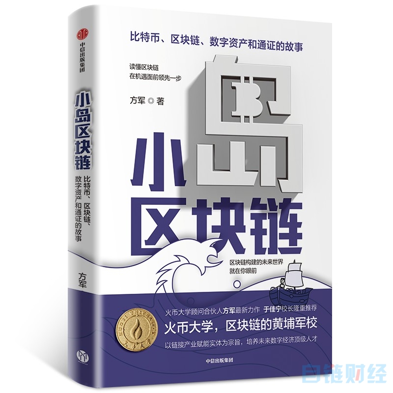 数字经济时代来袭 《小岛区块链》以寓言故事讲解区块链前世今生