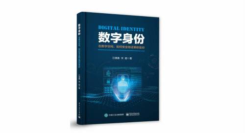 荐读丨姚前、方兆本《数字身份》之推荐序