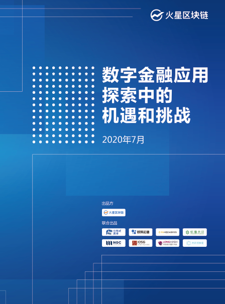 ｢数字金融应用探索中的机遇和挑战｣报告首发，历时2月、8家一线投研机构深度参与