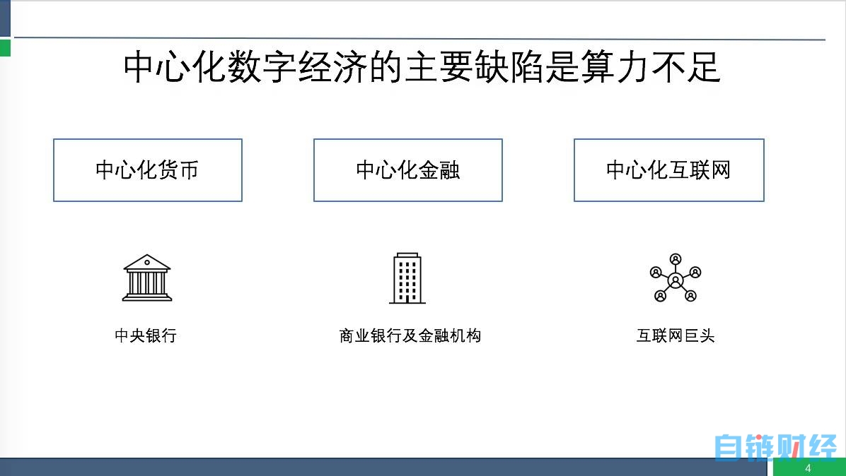 孟岩：算力是新数字经济的支点，去中心化网络资产规模将达10万亿美元