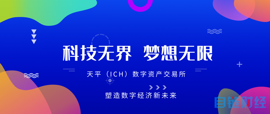 天平（ICH）交易所——惊艳袭来 塑造数字经济新未来