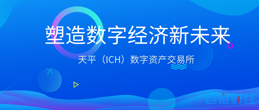 天平（ICH）交易所——惊艳袭来 塑造数字经济新未来