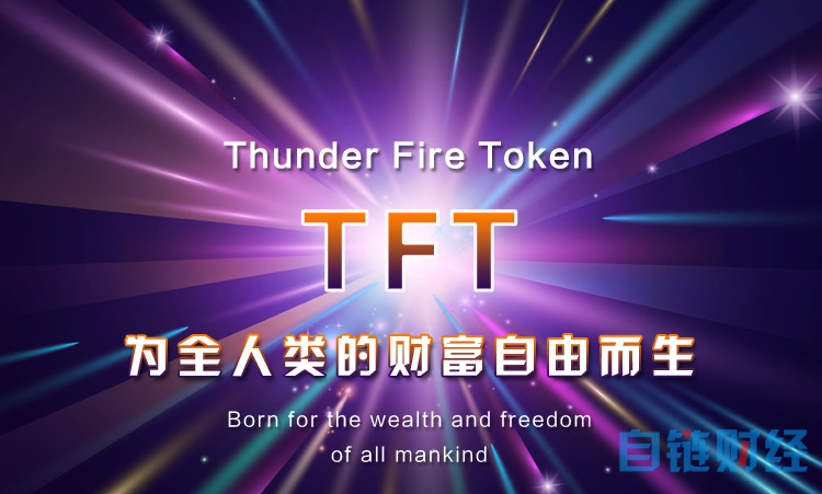 TFT雷火令牌震撼上线，开启人类数字经济新时代！