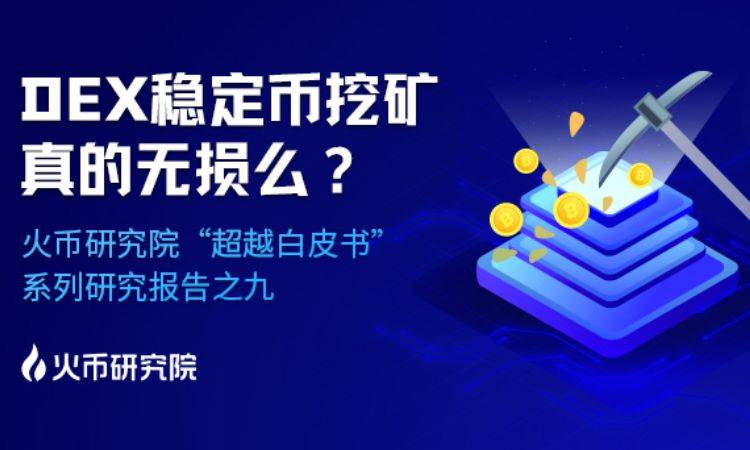 超越白皮书：DEX稳定币挖矿真的无损么？