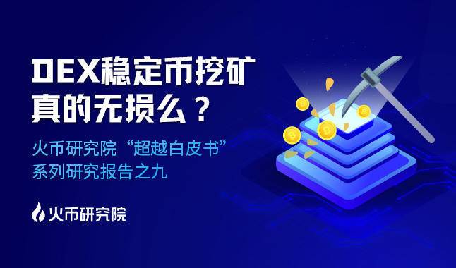 超越白皮书：DEX稳定币挖矿真的无损么？