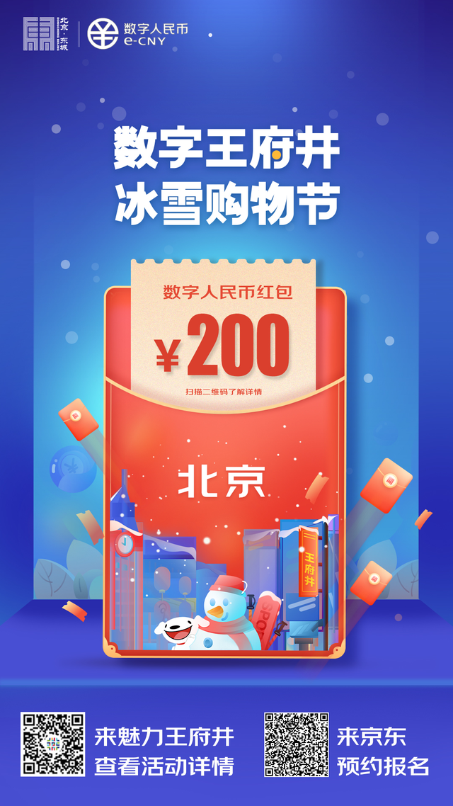 2月7日起北京将发放5万份200元数字人民币红包，领取攻略来了