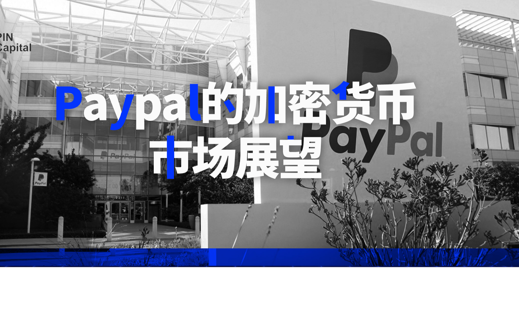 Paypal的加密货币市场展望